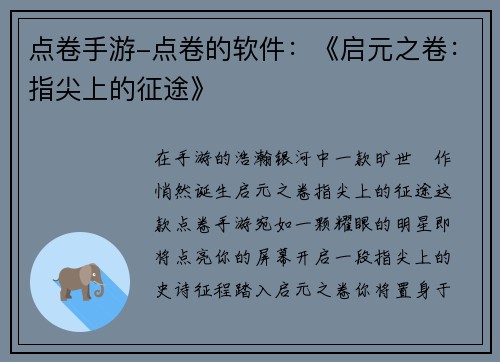点卷手游-点卷的软件：《启元之卷：指尖上的征途》