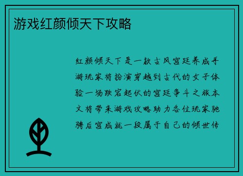 游戏红颜倾天下攻略