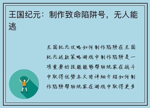 王国纪元：制作致命陷阱号，无人能逃