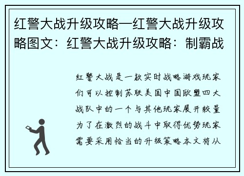 红警大战升级攻略—红警大战升级攻略图文：红警大战升级攻略：制霸战场，掌控全球