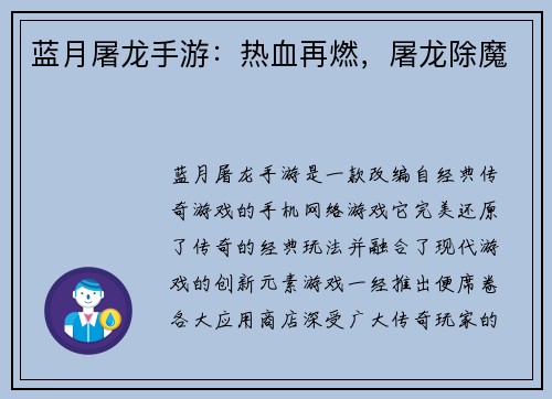 蓝月屠龙手游：热血再燃，屠龙除魔