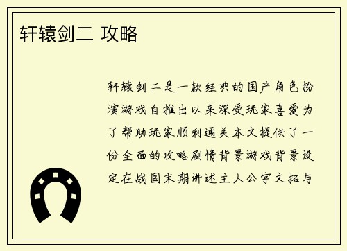 轩辕剑二 攻略