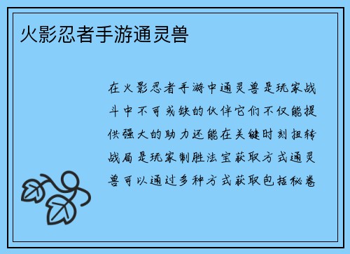 火影忍者手游通灵兽