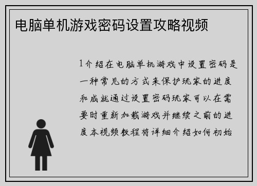 电脑单机游戏密码设置攻略视频