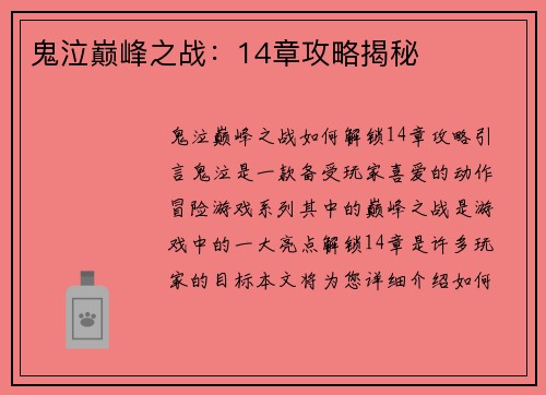 鬼泣巅峰之战：14章攻略揭秘