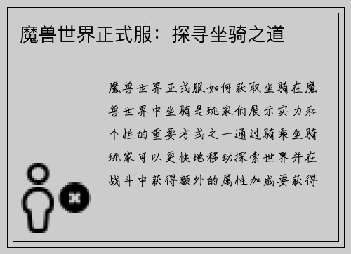 魔兽世界正式服：探寻坐骑之道