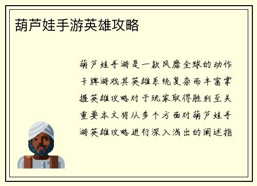葫芦娃手游英雄攻略
