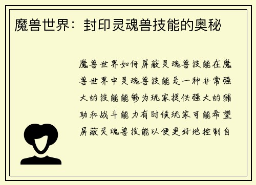 魔兽世界：封印灵魂兽技能的奥秘