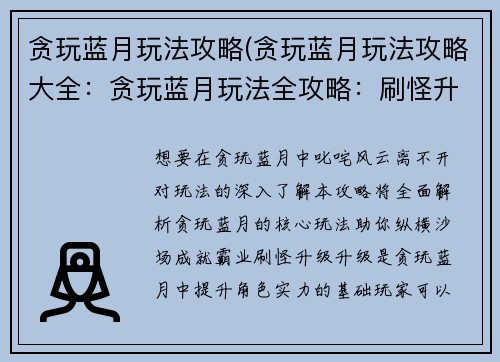 贪玩蓝月玩法攻略(贪玩蓝月玩法攻略大全：贪玩蓝月玩法全攻略：刷怪升级、PK夺宝、攻城掠地)