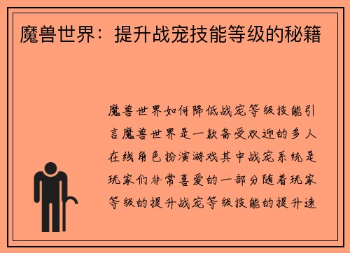魔兽世界：提升战宠技能等级的秘籍
