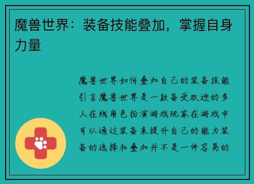 魔兽世界：装备技能叠加，掌握自身力量