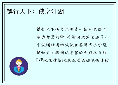 镖行天下：侠之江湖