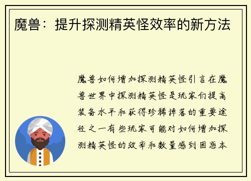 魔兽：提升探测精英怪效率的新方法