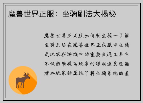 魔兽世界正服：坐骑刷法大揭秘