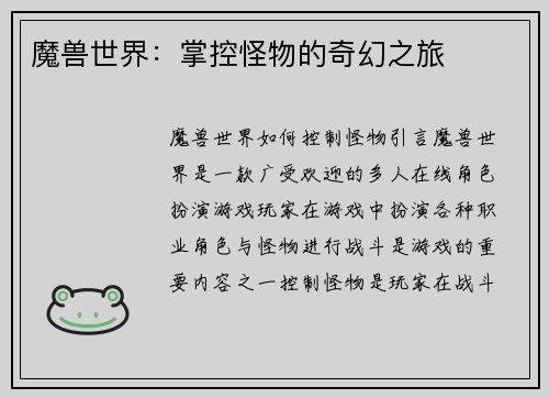 魔兽世界：掌控怪物的奇幻之旅