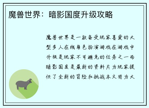 魔兽世界：暗影国度升级攻略