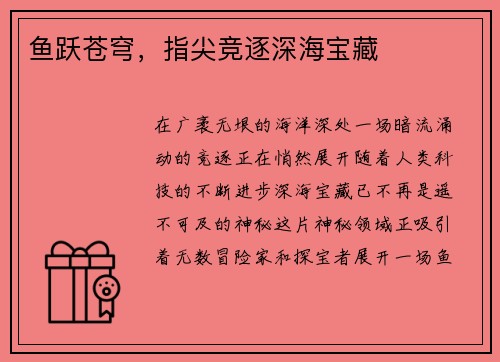 鱼跃苍穹，指尖竞逐深海宝藏
