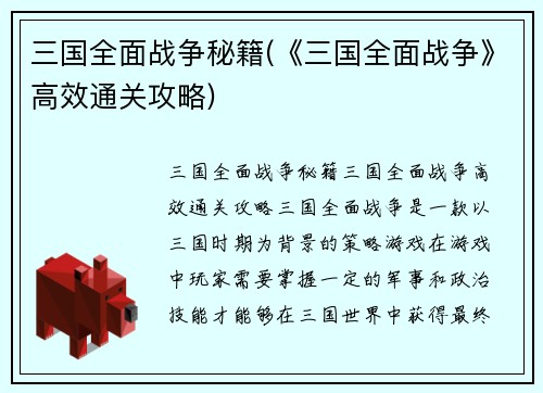 三国全面战争秘籍(《三国全面战争》高效通关攻略)