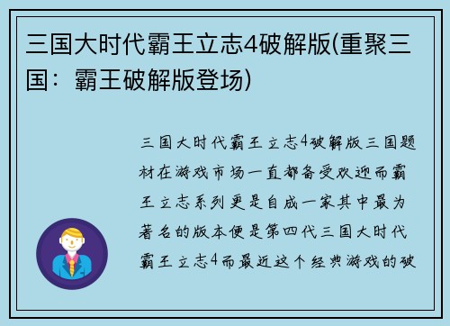 三国大时代霸王立志4破解版(重聚三国：霸王破解版登场)