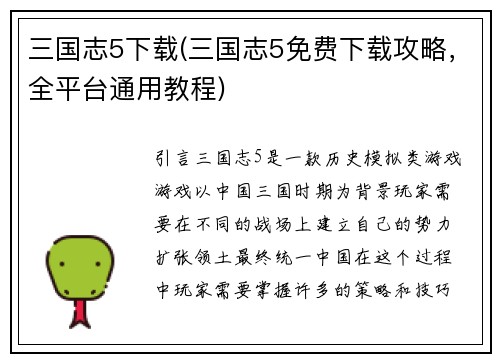 三国志5下载(三国志5免费下载攻略，全平台通用教程)