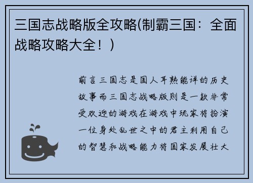 三国志战略版全攻略(制霸三国：全面战略攻略大全！)