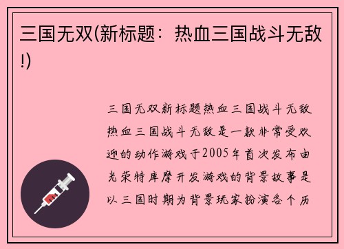 三国无双(新标题：热血三国战斗无敌!)