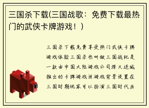 三国杀下载(三国战歌：免费下载最热门的武侠卡牌游戏！)