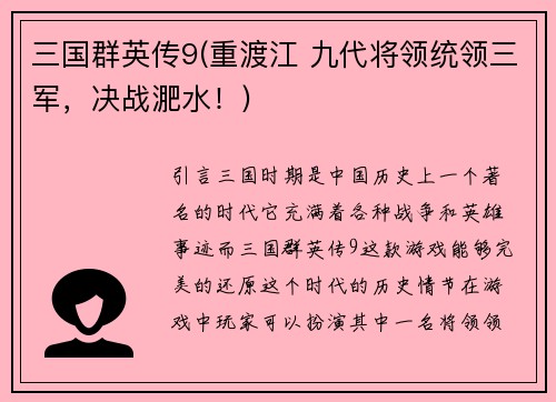 三国群英传9(重渡江 九代将领统领三军，决战淝水！)