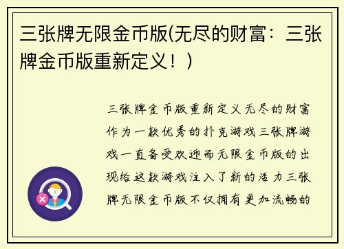 三张牌无限金币版(无尽的财富：三张牌金币版重新定义！)