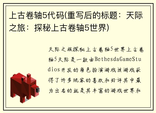 上古卷轴5代码(重写后的标题：天际之旅：探秘上古卷轴5世界)
