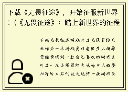 下载《无畏征途》，开始征服新世界！(《无畏征途》：踏上新世界的征程！)