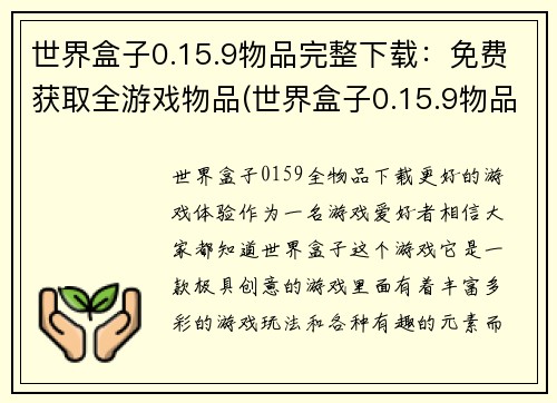 世界盒子0.15.9物品完整下载：免费获取全游戏物品(世界盒子0.15.9物品完整下载：获取全游戏物品续写)
