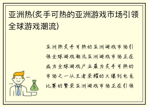 亚洲热(炙手可热的亚洲游戏市场引领全球游戏潮流)