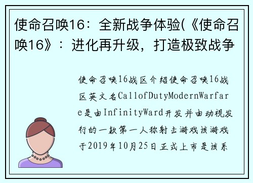 使命召唤16：全新战争体验(《使命召唤16》：进化再升级，打造极致战争体验)