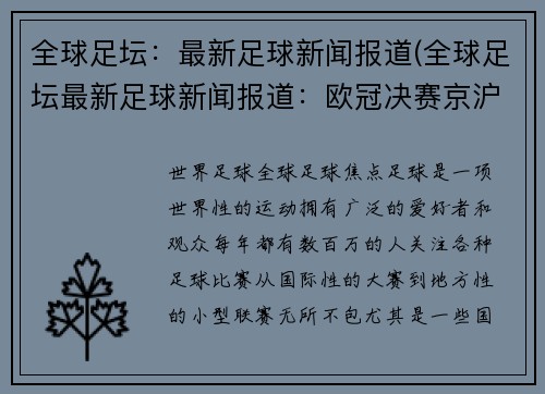 全球足坛：最新足球新闻报道(全球足坛最新足球新闻报道：欧冠决赛京沪爆冷，皇马VS马赛)