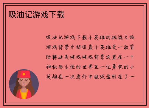 吸油记游戏下载