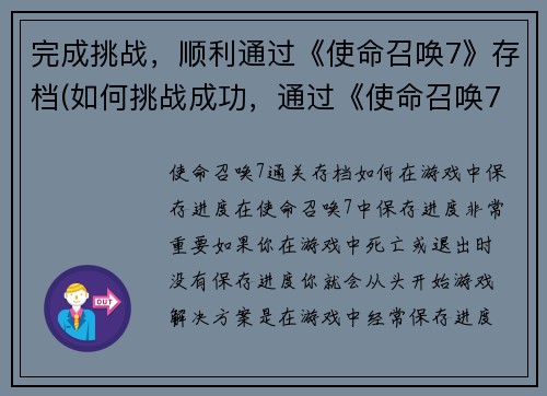完成挑战，顺利通过《使命召唤7》存档(如何挑战成功，通过《使命召唤7》存档续写原标题？)