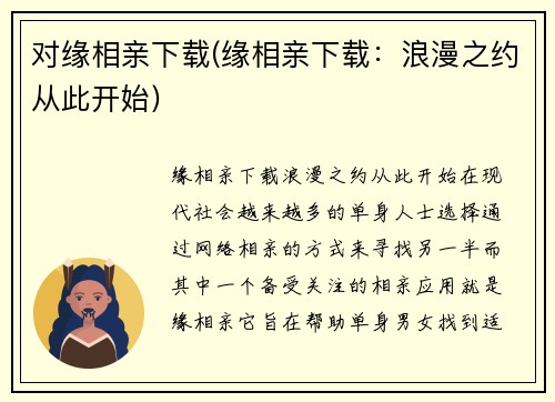 对缘相亲下载(缘相亲下载：浪漫之约从此开始)