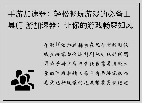 手游加速器：轻松畅玩游戏的必备工具(手游加速器：让你的游戏畅爽如风)