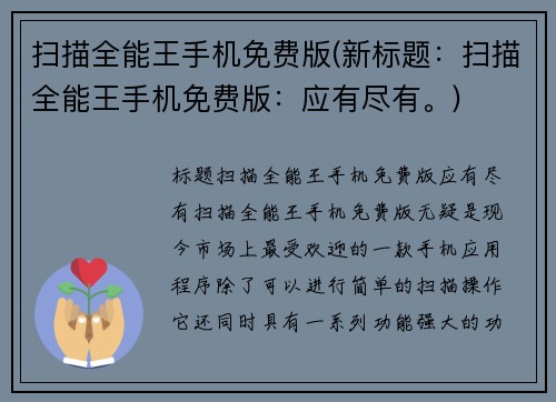 扫描全能王手机免费版(新标题：扫描全能王手机免费版：应有尽有。)