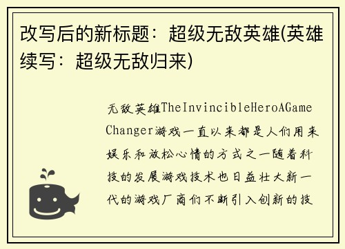 改写后的新标题：超级无敌英雄(英雄续写：超级无敌归来)